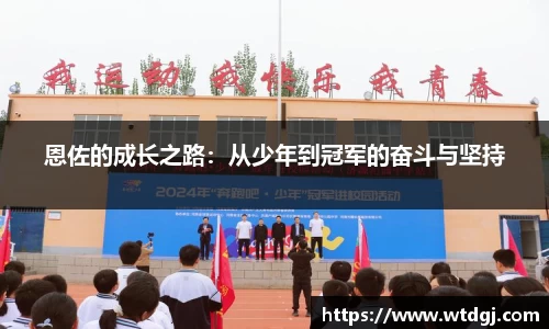 恩佐的成长之路：从少年到冠军的奋斗与坚持