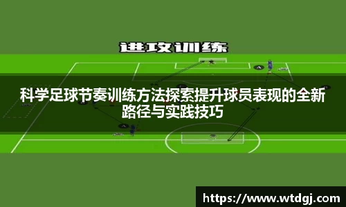 科学足球节奏训练方法探索提升球员表现的全新路径与实践技巧