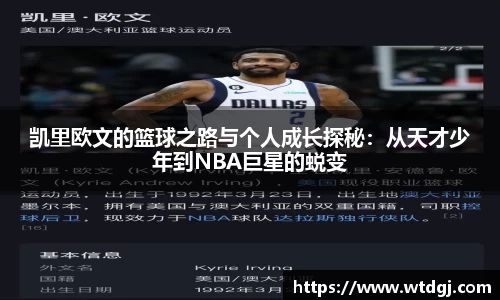 凯里欧文的篮球之路与个人成长探秘：从天才少年到NBA巨星的蜕变