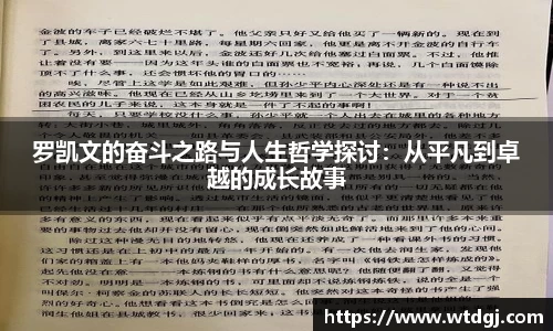 罗凯文的奋斗之路与人生哲学探讨：从平凡到卓越的成长故事