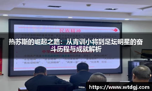 热苏斯的崛起之路：从青训小将到足坛明星的奋斗历程与成就解析