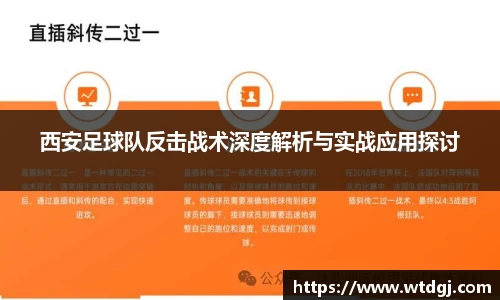 西安足球队反击战术深度解析与实战应用探讨