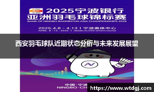西安羽毛球队近期状态分析与未来发展展望