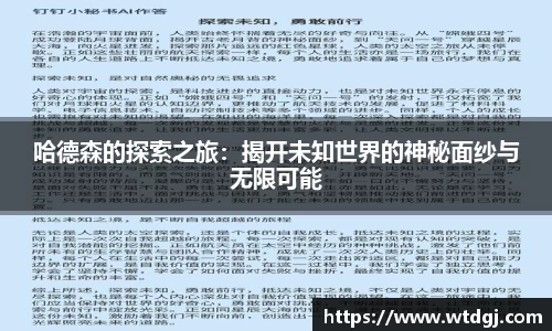 哈德森的探索之旅：揭开未知世界的神秘面纱与无限可能