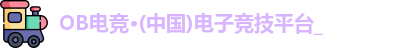OB电竞